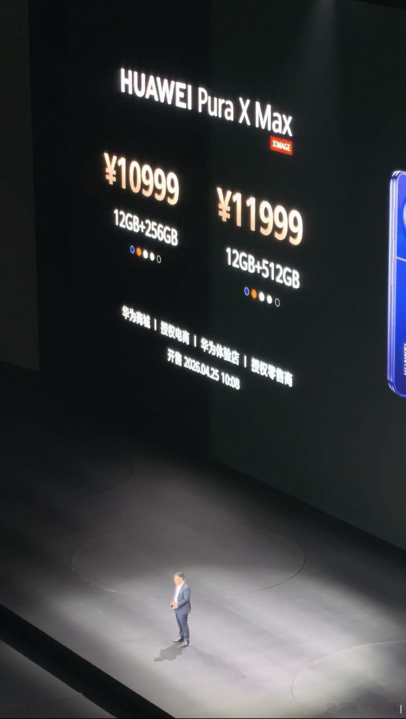 华为发布会华为Pura X Max价格10999元起，对标iPhone首款折叠屏