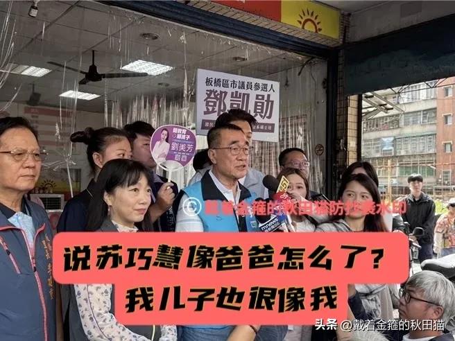 原来李四川也很幽默！
被问及“苏巧慧长得像苏贞昌”，川伯神回应：“女儿长得像爸咋