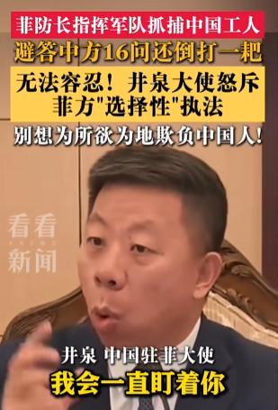 很罕见！中国大使没有按外交程序，而是直接点名警告菲律宾国防部长，“I'm wat