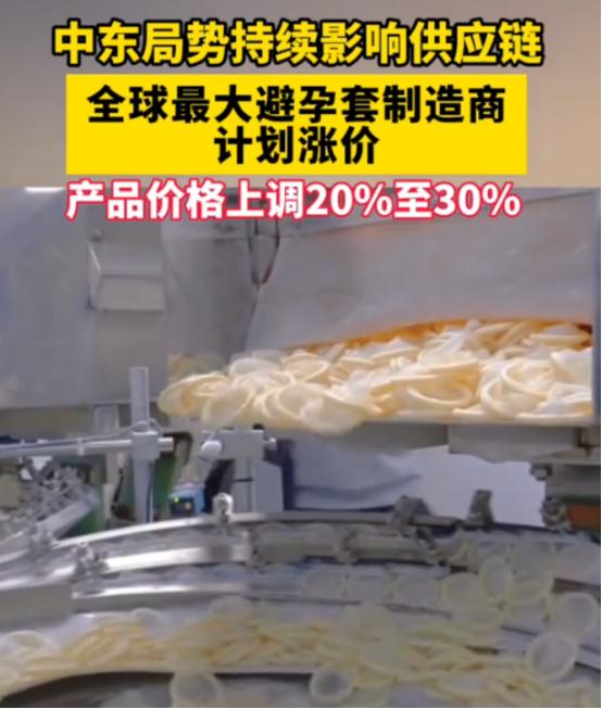 “避孕套要涨价了？”受中东战火波及，全球最大避孕套制造商首席执行官表示：公司产品