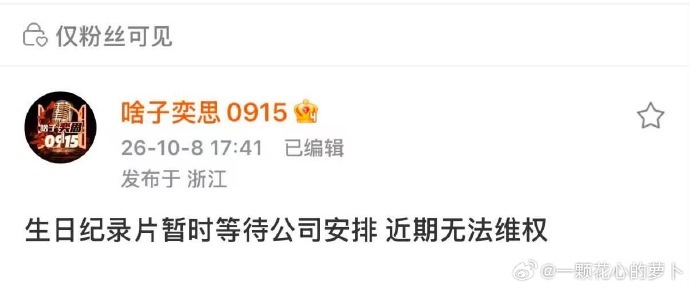 张奕然生日纪录片迎来新的退展 生日纪录片的上线计划迎来新一轮调整，暂时推迟和大家