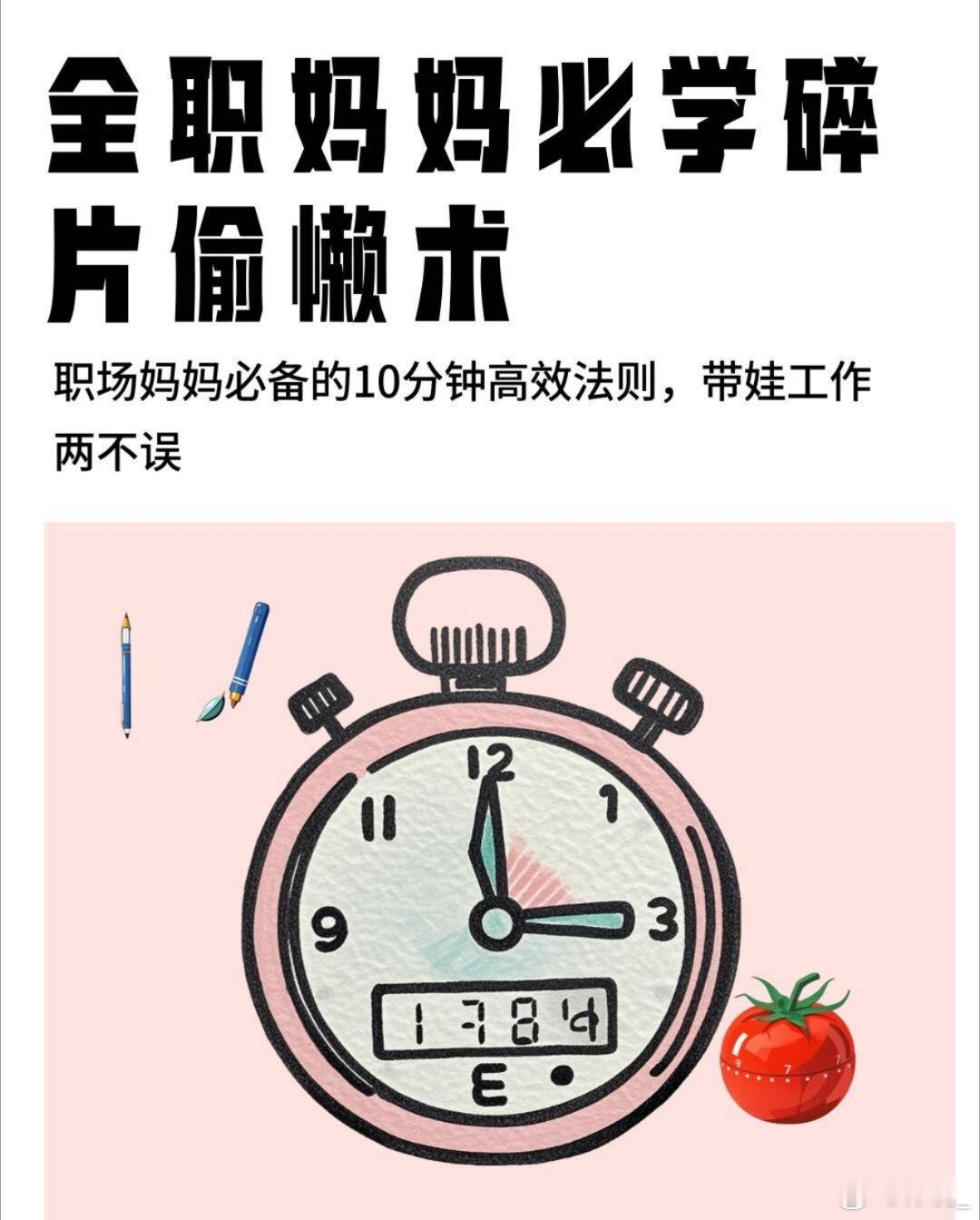 职场妈妈必备的 10 分钟高效法则职场妈妈必备的 10 分钟高效法则，带娃工作两