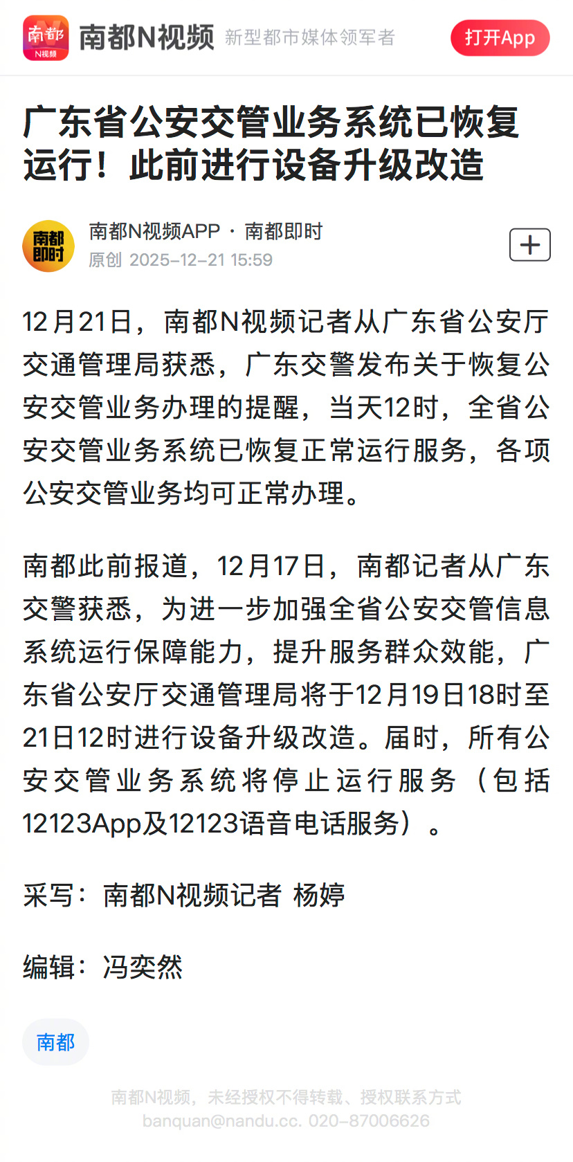 #广东交管系统完成升级恢复服务#【广东省公安交管业务系统已恢复运行！此前进行设备