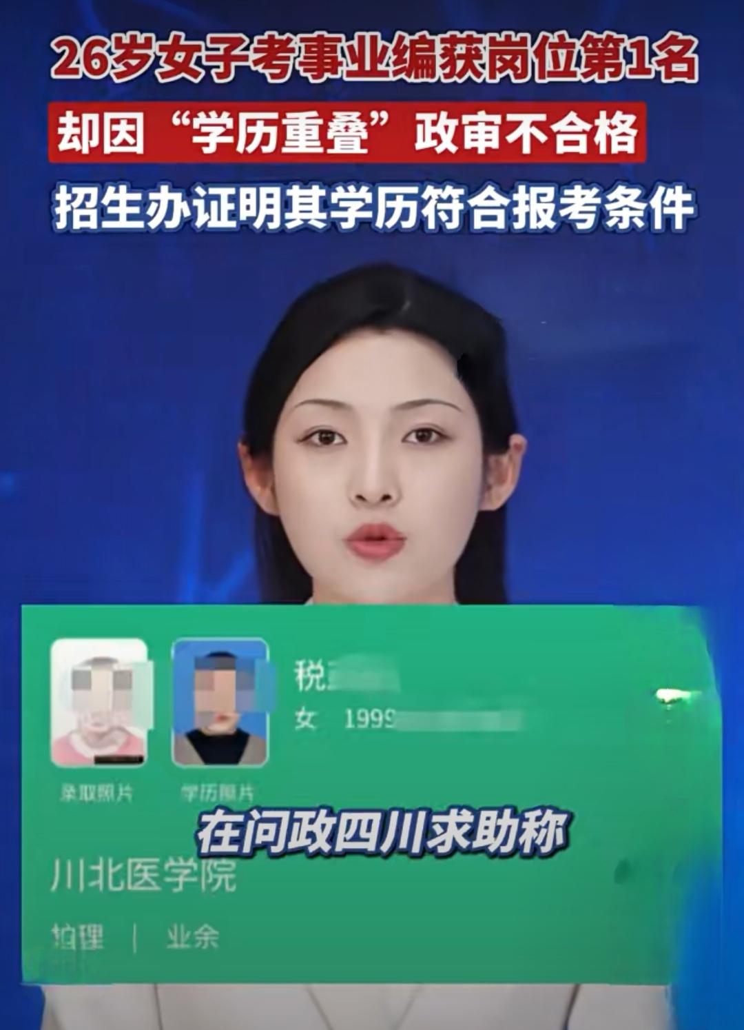 十年寒窗败给“学历重叠”，政策与人情该如何平衡？

近日，四川射洪一考生以事业编