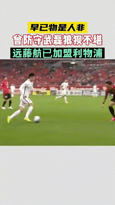 18岁的武磊，真的是吊打日本以及“马拉多纳式”操作，现在越来越没灵性，所以这到底