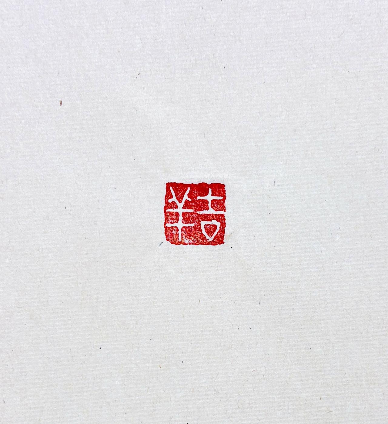 [祈祷]吉祥如意[祈祷]
书法 篆刻