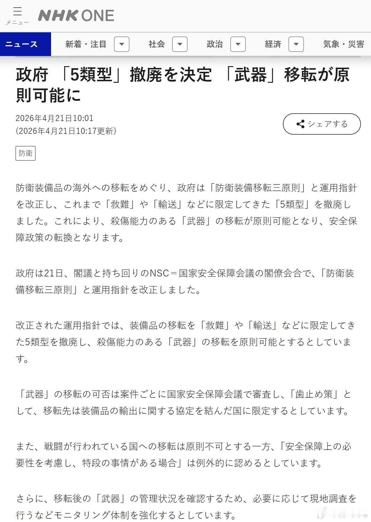 4月21日，日本政府通过内阁决议，正式修改“防卫装备转移三原则”及其实施指南。新