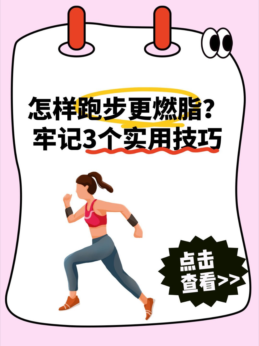大学生跑步减肥的三个技巧大学生跑步一定要注意技巧，一定要学会的大学生跑步减肥的三