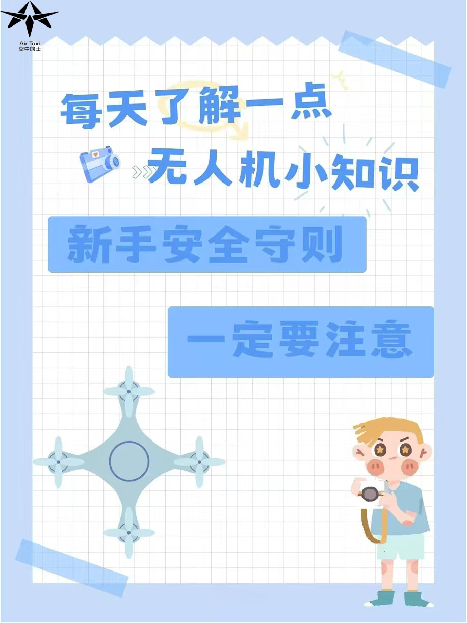 无人机新手必看秘籍，一篇全掌握📖 刚入手无人机的飞友们看过来！今天给大家整理了