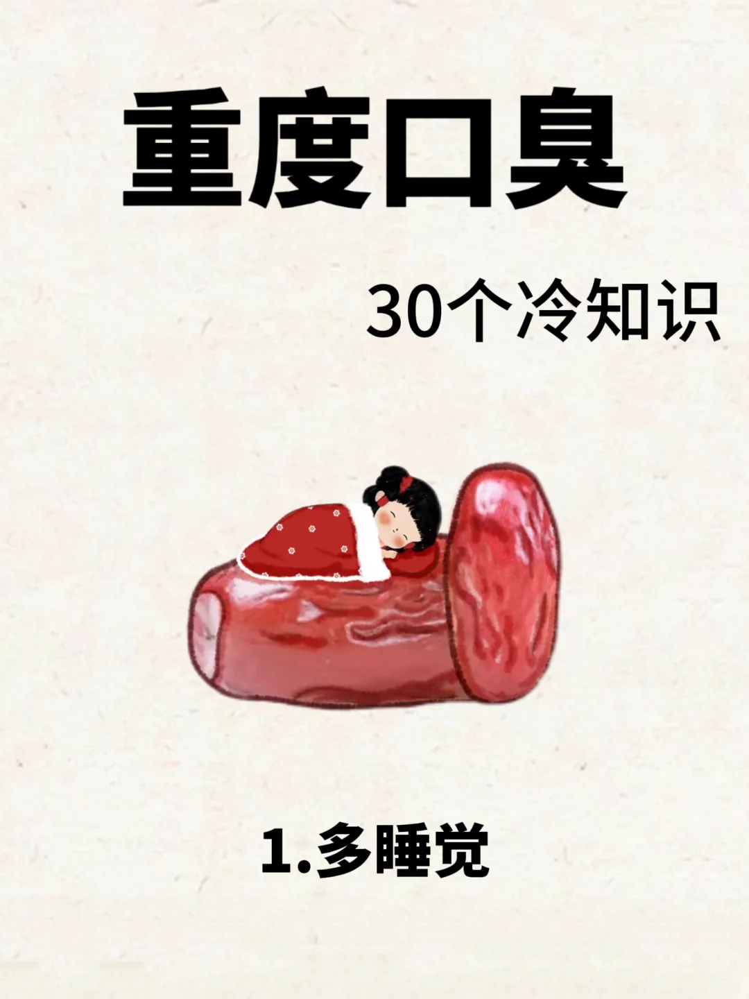 关于重度口臭的30个冷知识❗码住了✊谁懂❓