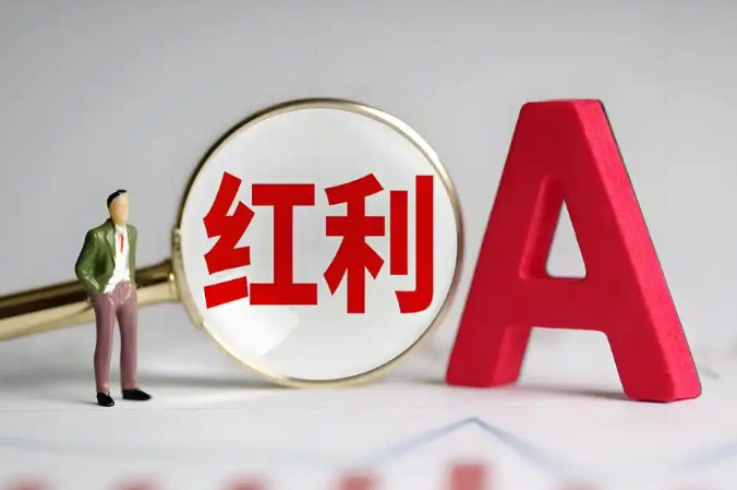 【险资密集加仓红利股】红利股迎险资集中增持窗口 今年以来，红利股迎来险资集中增持