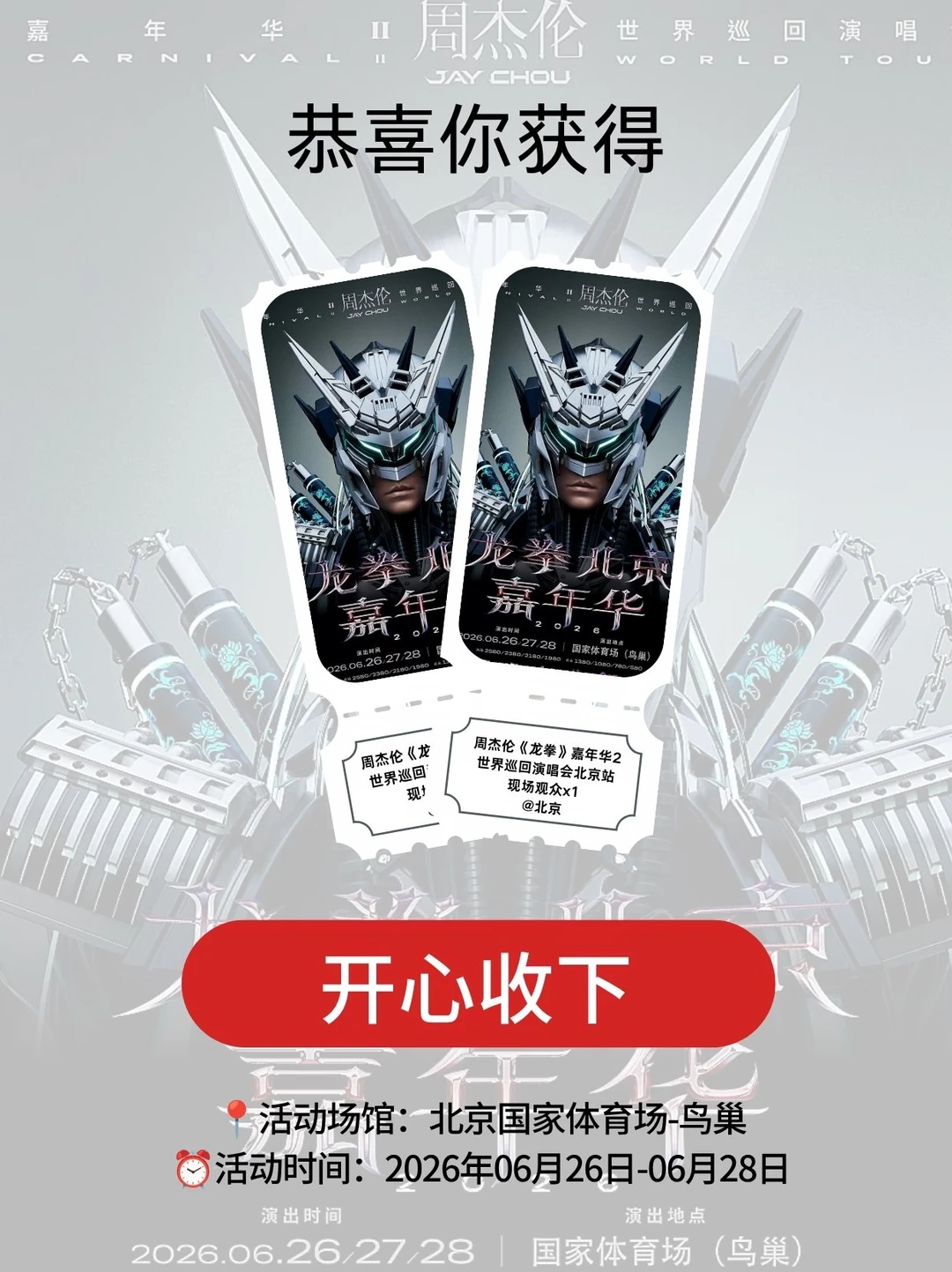来啦~请1位杰迷去周杰伦北京演唱会现场