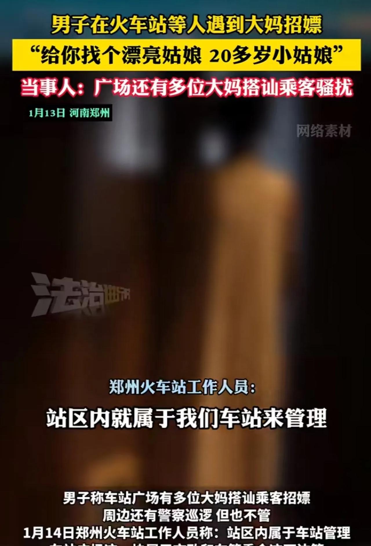 河南郑州，男子在火车站等人，一个大妈搭讪说：“小伙子，想要女人不？我给你找个漂亮