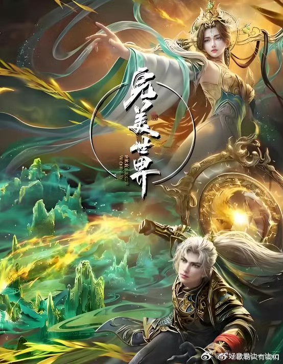 完美世界   已更276集资源 百度🈴夸克⬇️ 