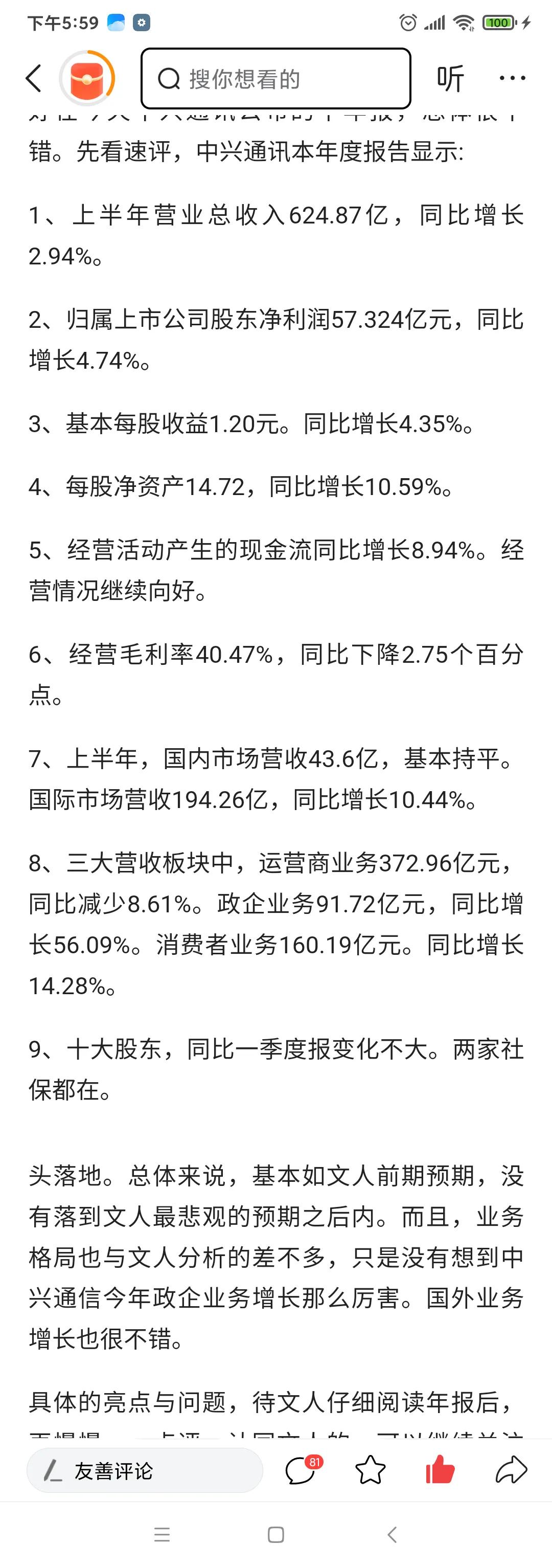 中兴通信半年报再评（一）:全年每股收益达到2.5元，没嘛哒！

按语，花了半天，