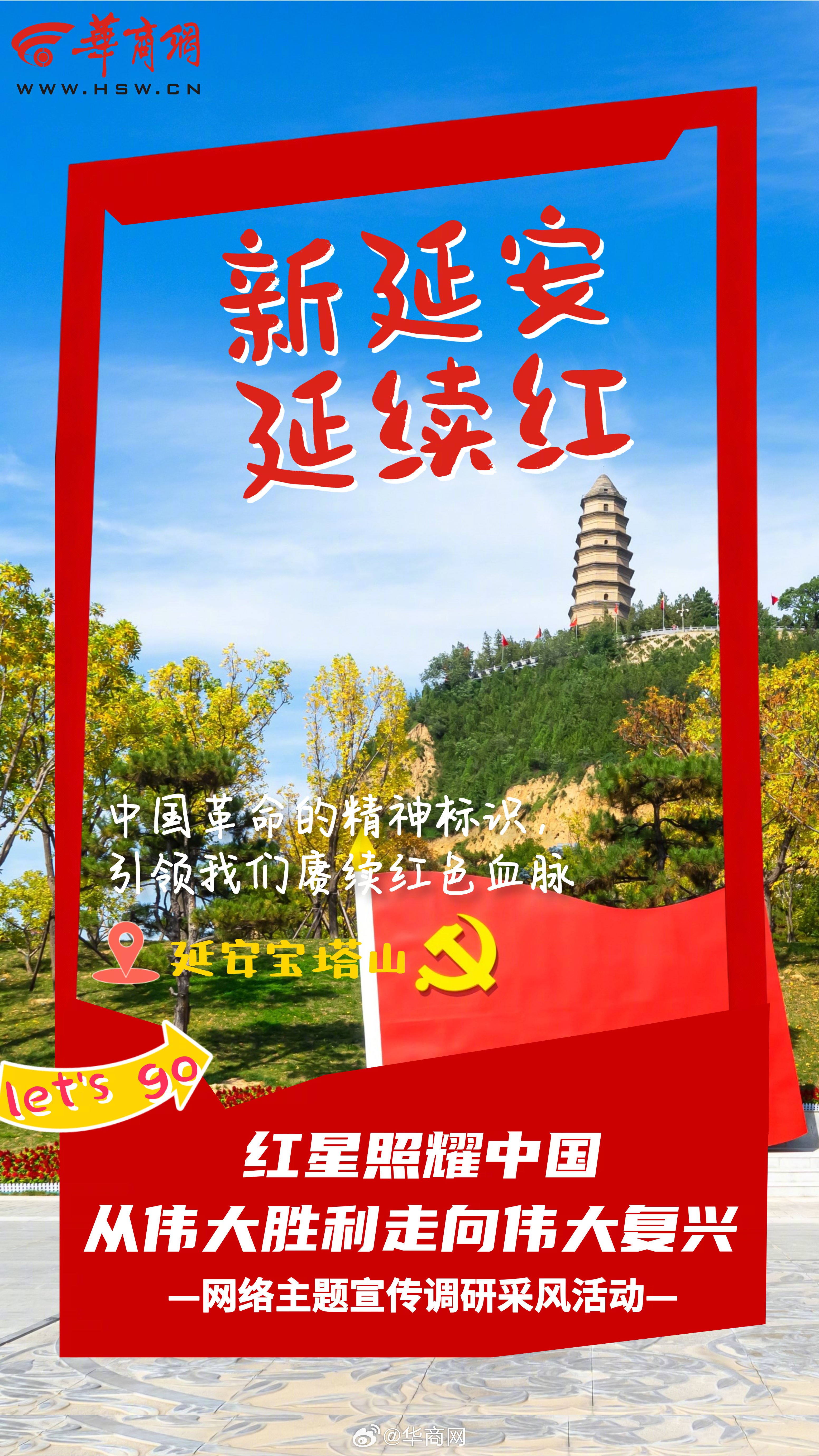 【#红星照耀中国#｜#新延安延续红#】延安红街、洛川苹果、黄龙风电场……从文化旅
