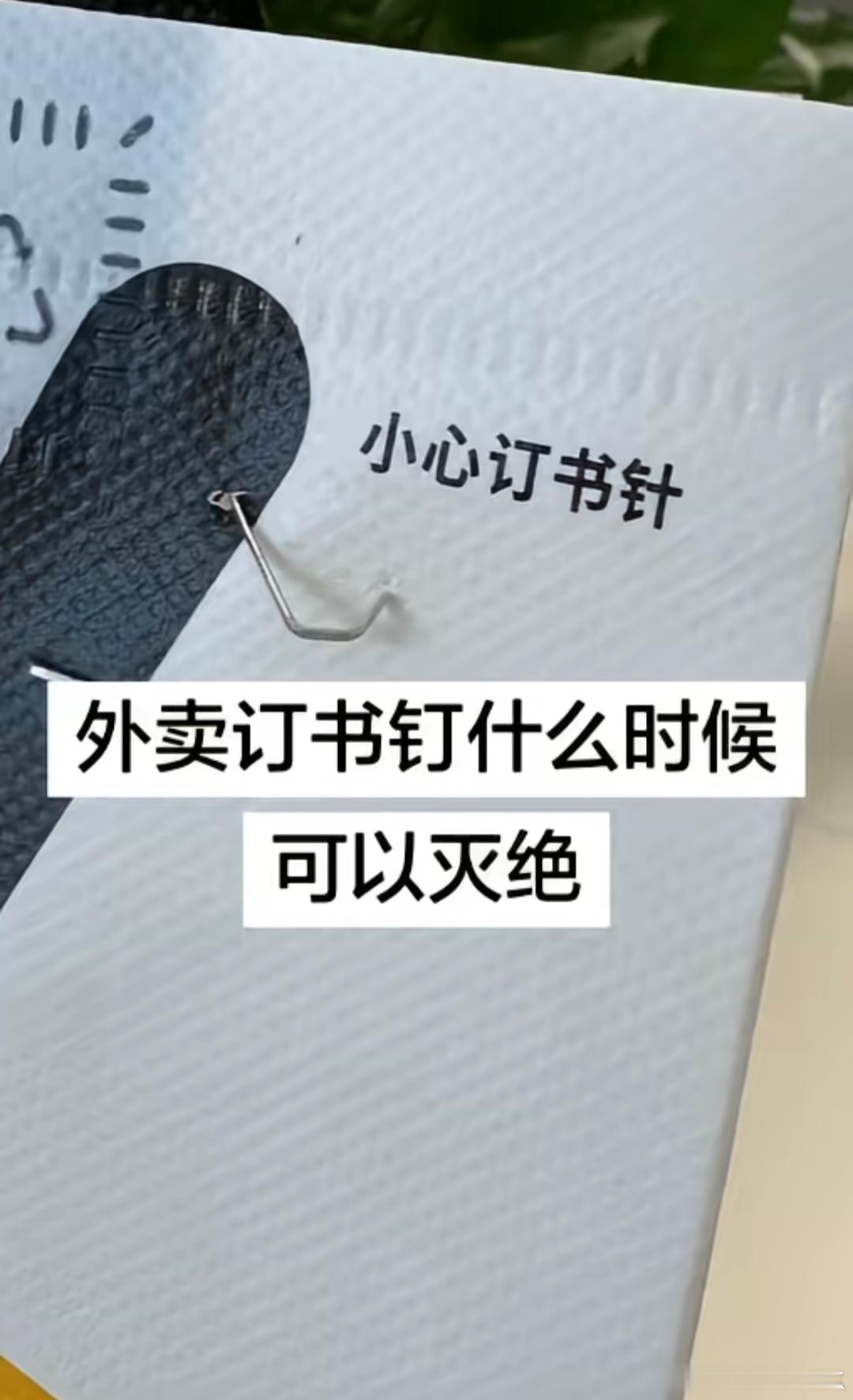 外卖订书钉什么时候可以灭绝  我看有的大的餐饮品牌现在已经用上了食安封签，就是成