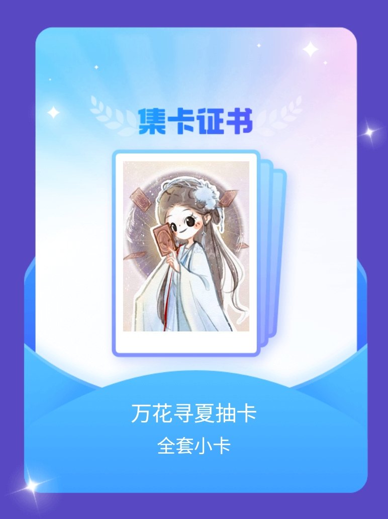 鞠婧祎 我成功集齐了"万花寻夏抽卡"的全套小卡！快来看看我的卡册吧~点击网页链接