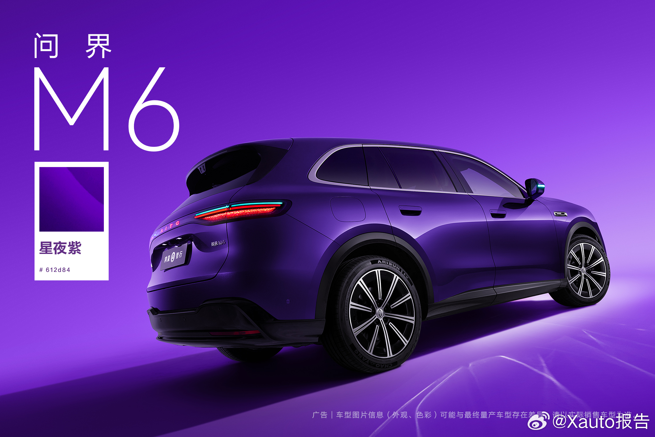 问界M6星夜紫配色亮相问界M6推出星夜紫配色，高饱和度色浆打造通透底色，搭配六边