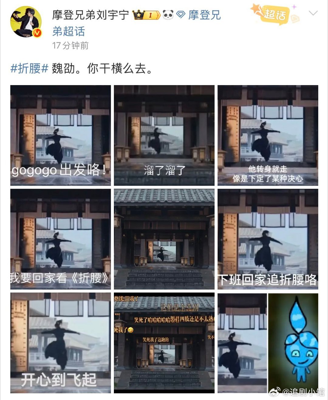 魏劭你干横么去 没想到折腰真的是一部喜剧，真的给我笑拉了！魏劭在剧中0帧起身，刘