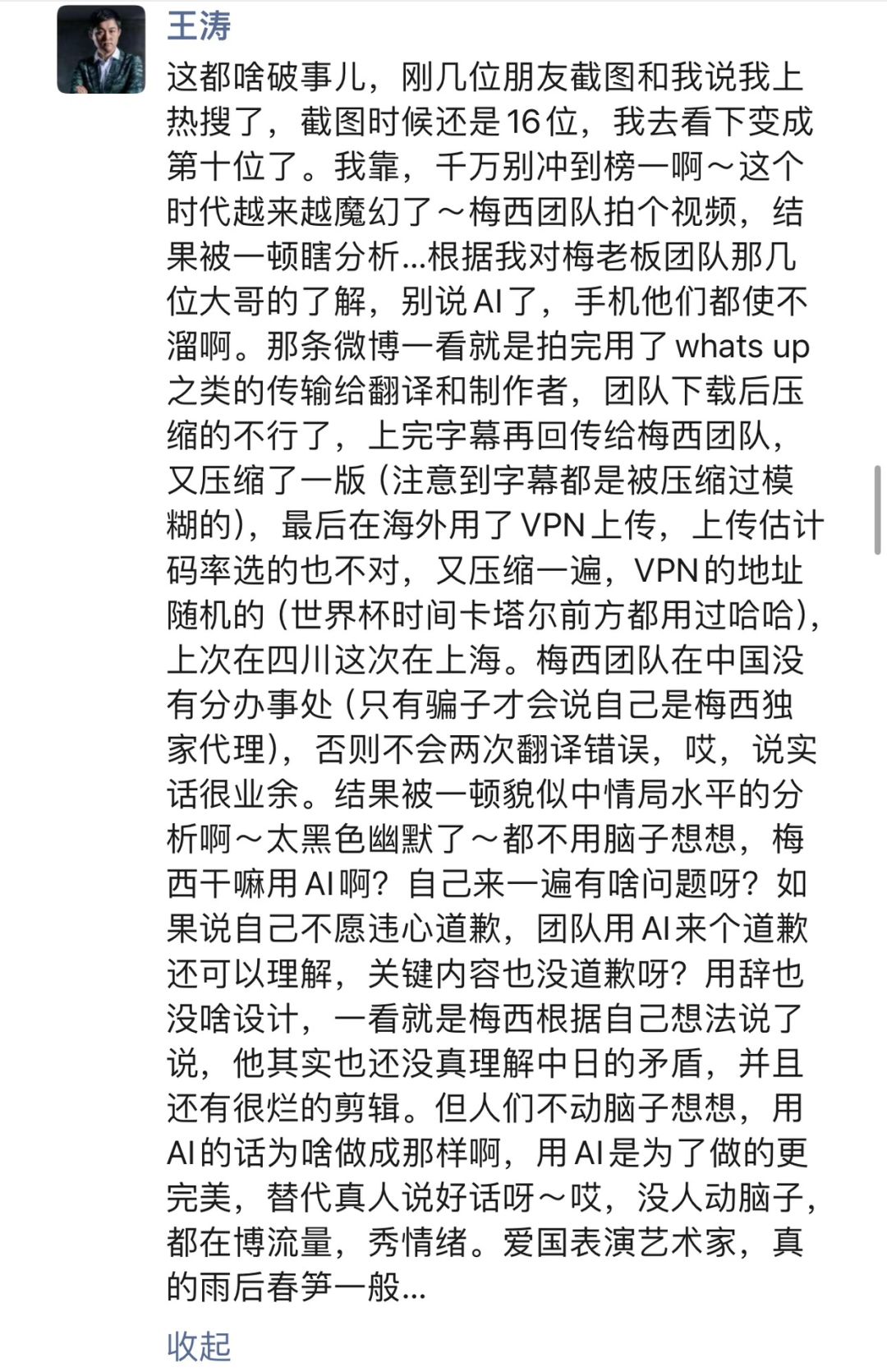 王涛的pyq回应“梅西AI”事件
