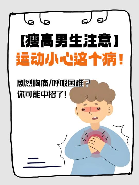 瘦高男生注意！这个病尤爱“招惹”你