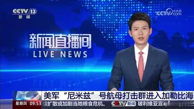 美军航母开进加勒比海美军南方司令部5月20日在社交媒体发布消息说，美军“尼米兹”