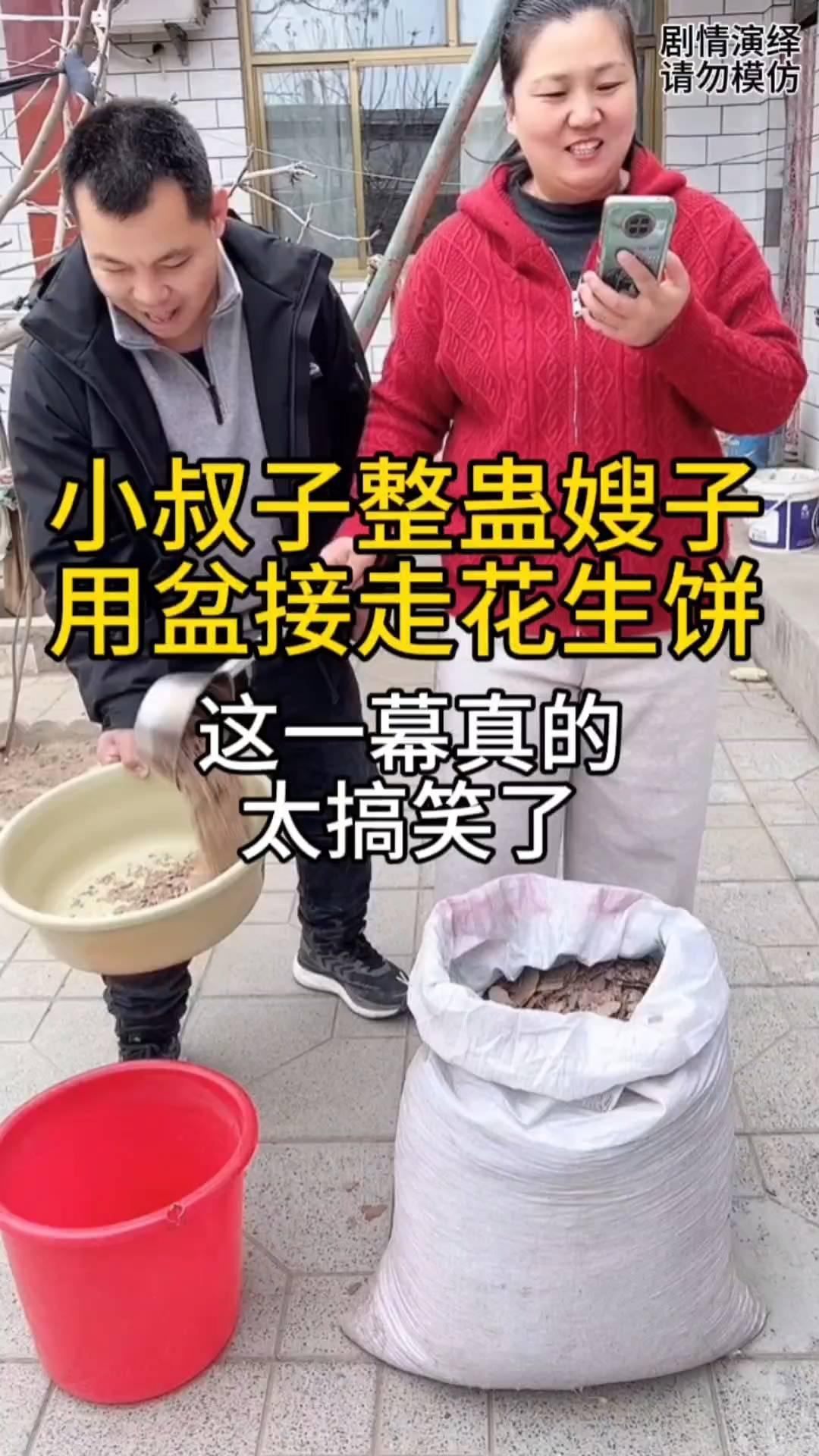 小叔子整蛊嫂子，用盆接走花生饼，这一幕真的太搞笑了。
嫂子一边看手机，一边舀花生