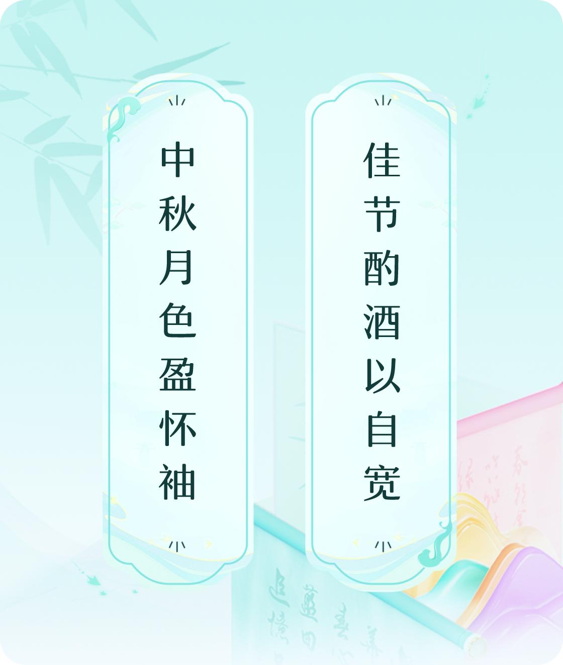 #对对联飞花令#上联：中秋月色盈怀袖，下联：佳节酌酒以自宽。我正在参与【对对联 