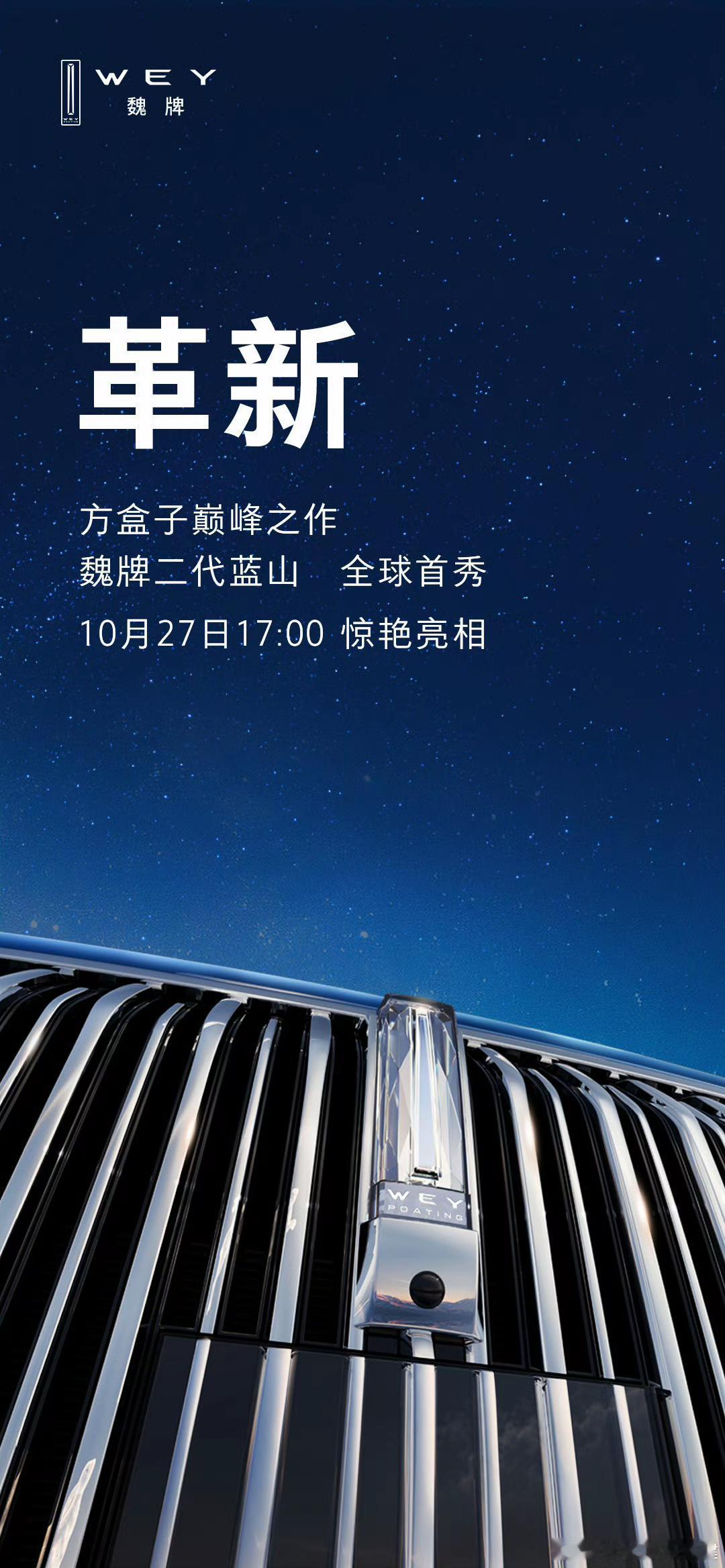等等，我没看错吧？魏牌直接官宣了，二代蓝山定档10月27日17:00全球首秀，官