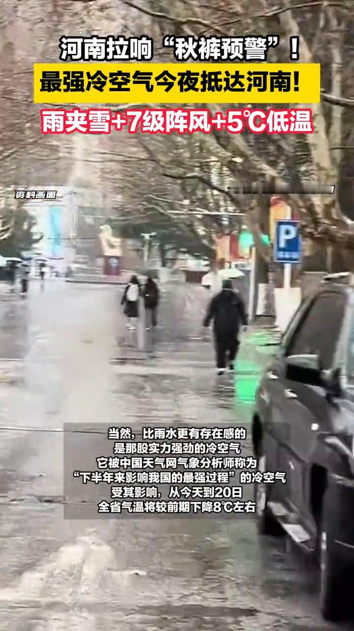 最强冷空气今夜抵达河南！雨夹雪+7级阵风+5°C低温，河南拉响