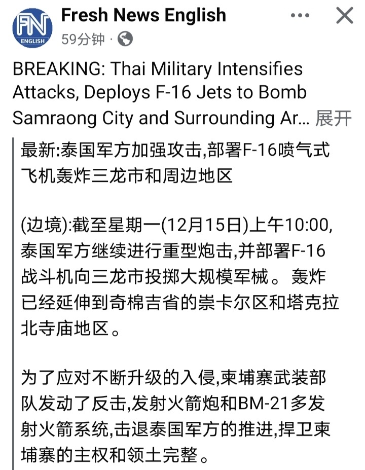 泰柬冲突柬埔寨方面的消息：今天（15日）上午，泰国继续出动F-16进行轰炸，柬埔