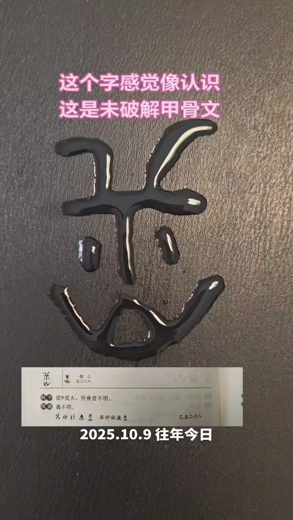 😮偶然撞见一个未破解的甲骨文，盯着看半天莫名就感觉自己认识它，那种似曾相识的奇