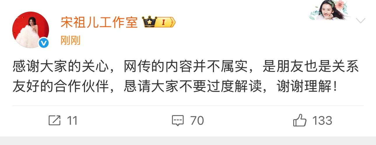 好了 宋祖儿工作室辟谣了： “是朋友也是关系友好的合作伙伴...” 