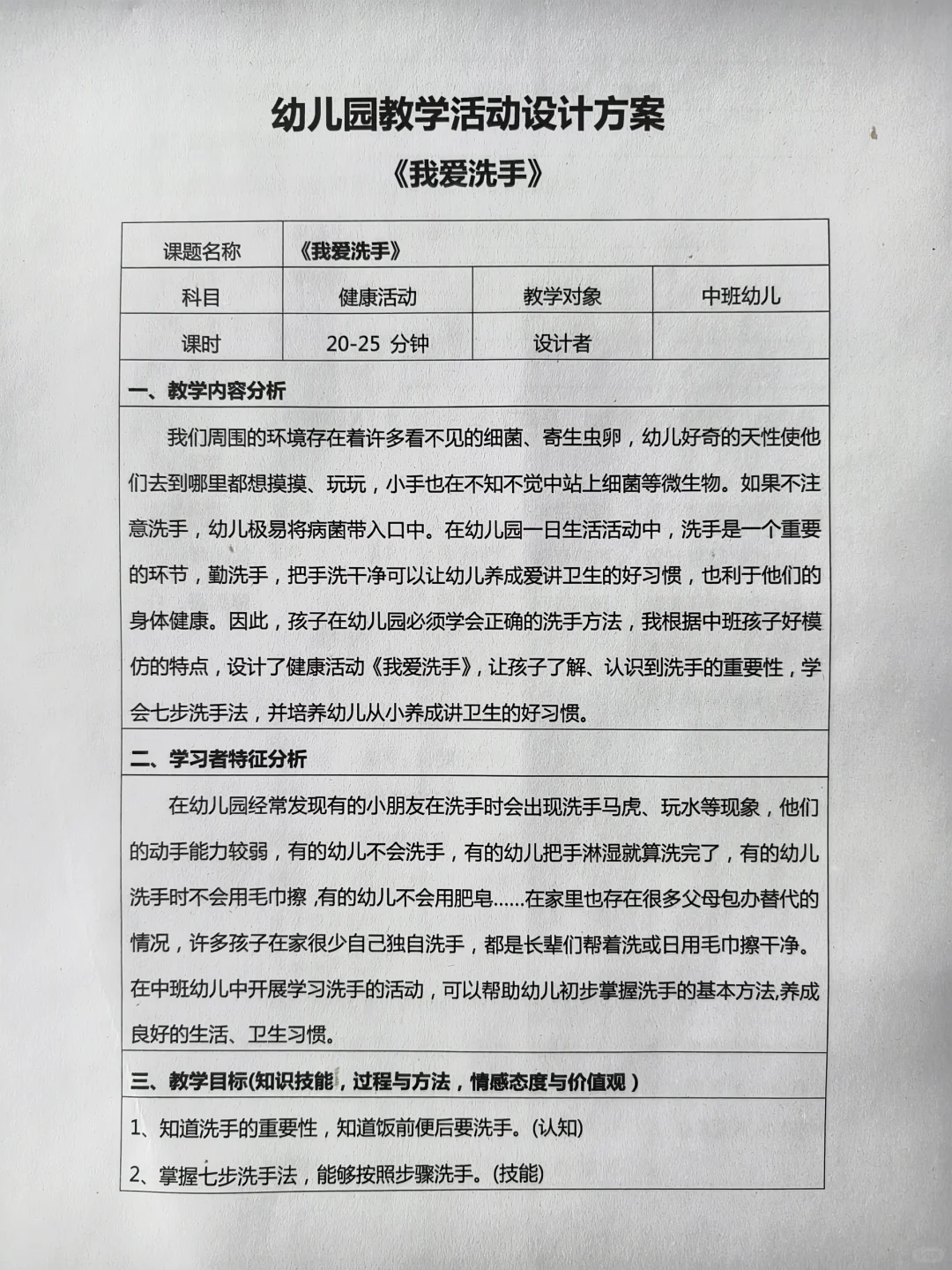 幼儿园教学活动设计方案/教案“我爱洗手”