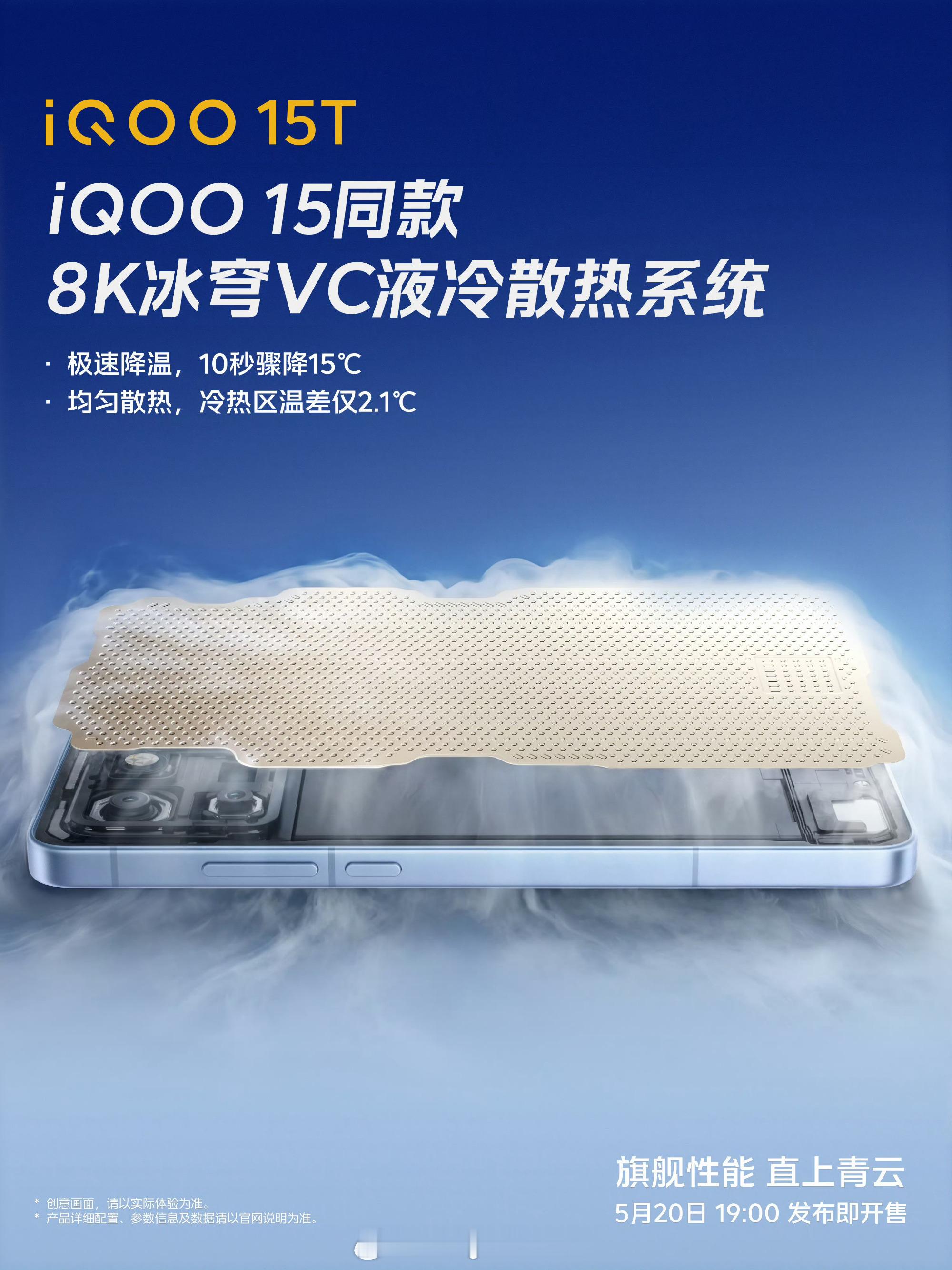 iqoo iQOO15T搭载两亿主摄旗舰首次搭载。还有8K冰穹VC液冷散热系统不