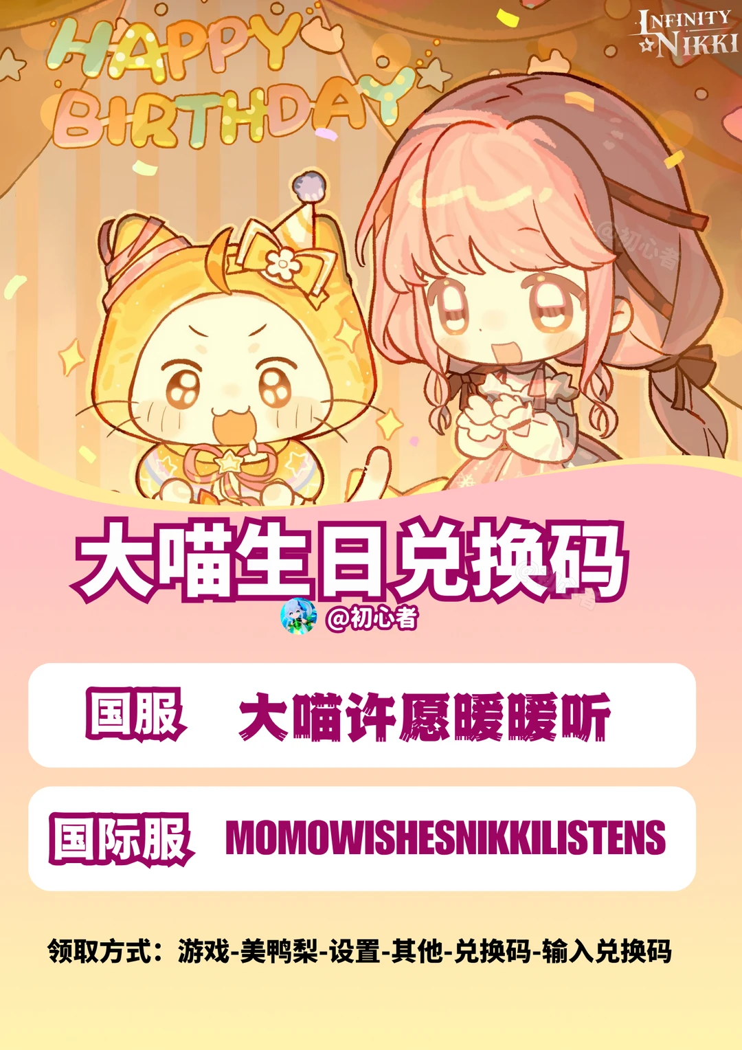 无限暖暖｜大喵生日兑换码（国服/国际服）
