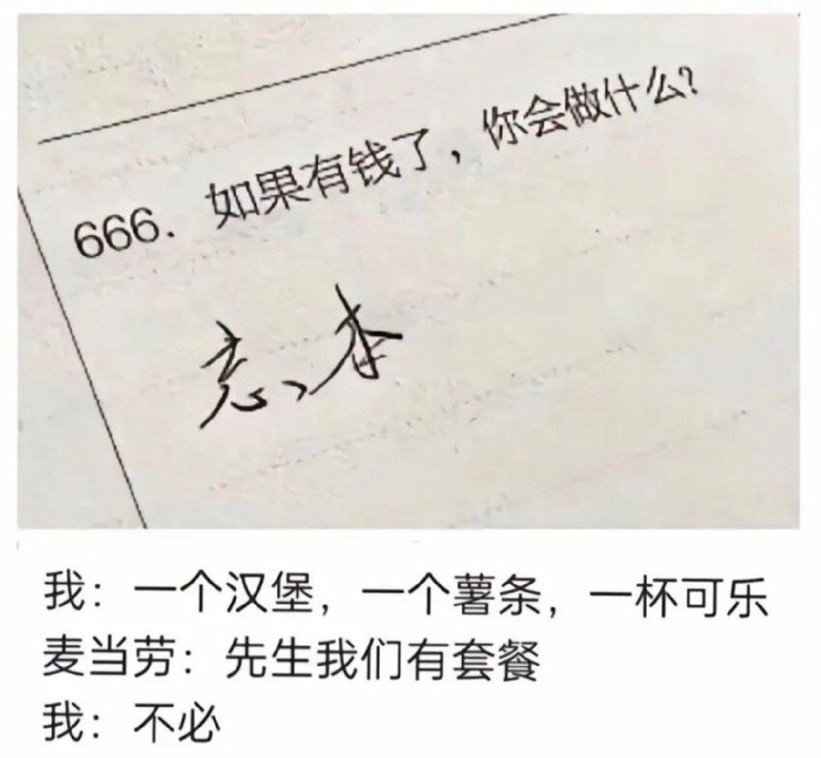 好想这么狂一次 