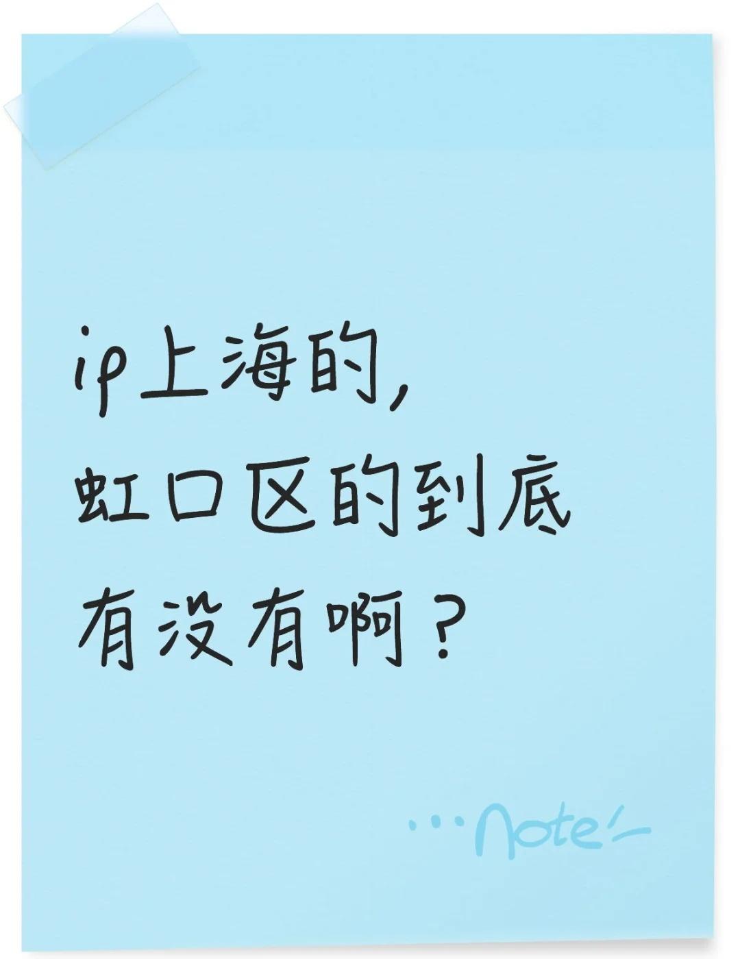 ip上海的，虹口区的到底有没有啊？上海citywalk
上海
👇👇👇👇?