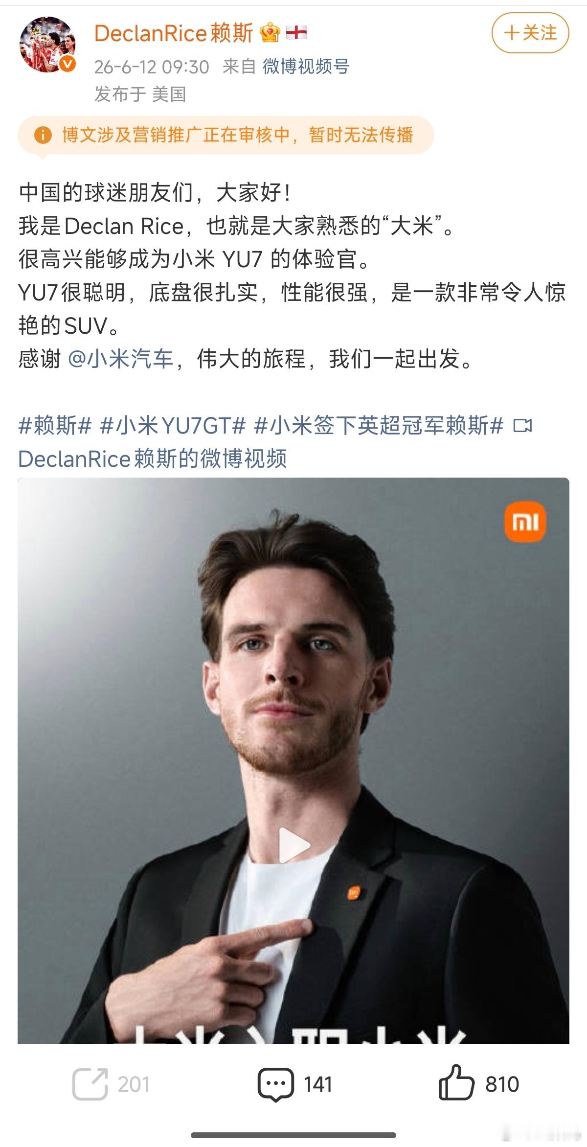 哈哈，英超冠军球员“大米” 赖斯官宣成为小米 YU7 的体验官，不出所料的被微博