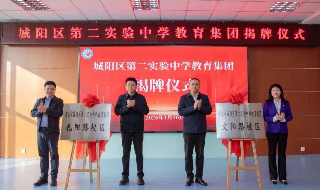 1月16日上午，青岛市城阳区第二实验中学教育集团揭牌仪式在文阳路校区举行。集团化