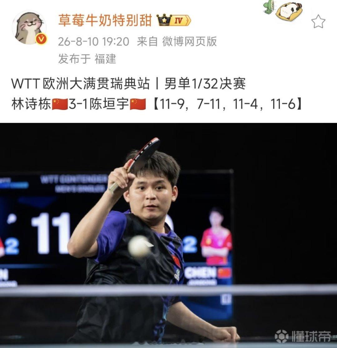 WTT欧洲大满贯瑞典站男单1/32决赛，林诗栋3-1战胜陈垣宇。 WTT