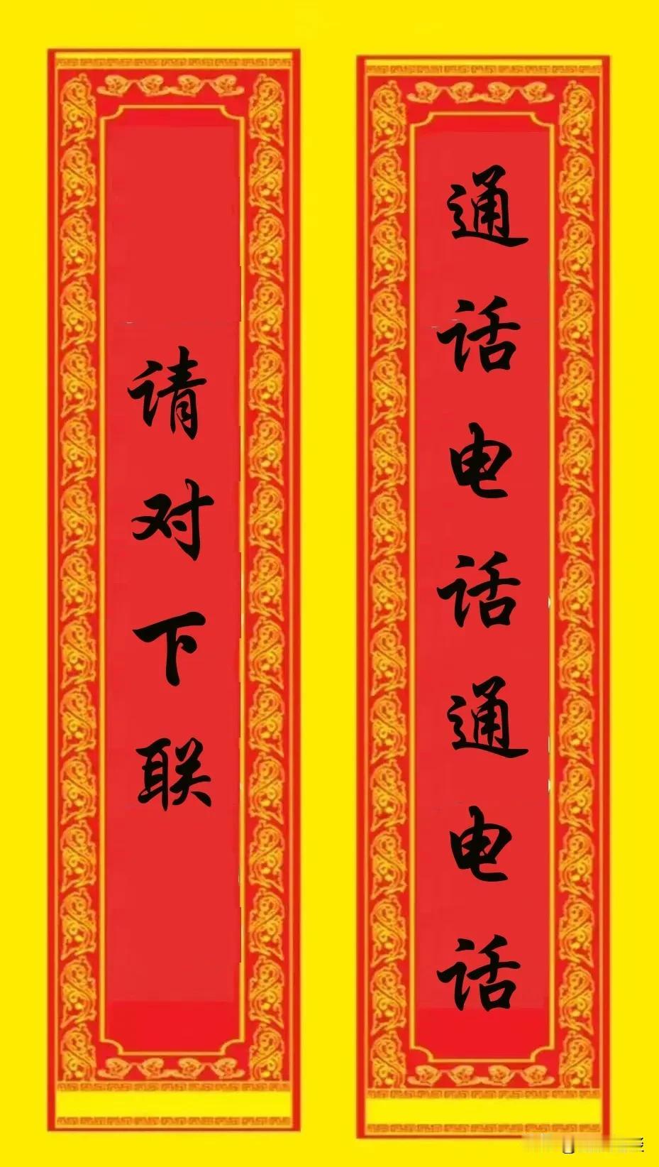 对下联。
都觉得这副对联简单，因为打电话是太日常的事情了。但是，迄今为止却没人能