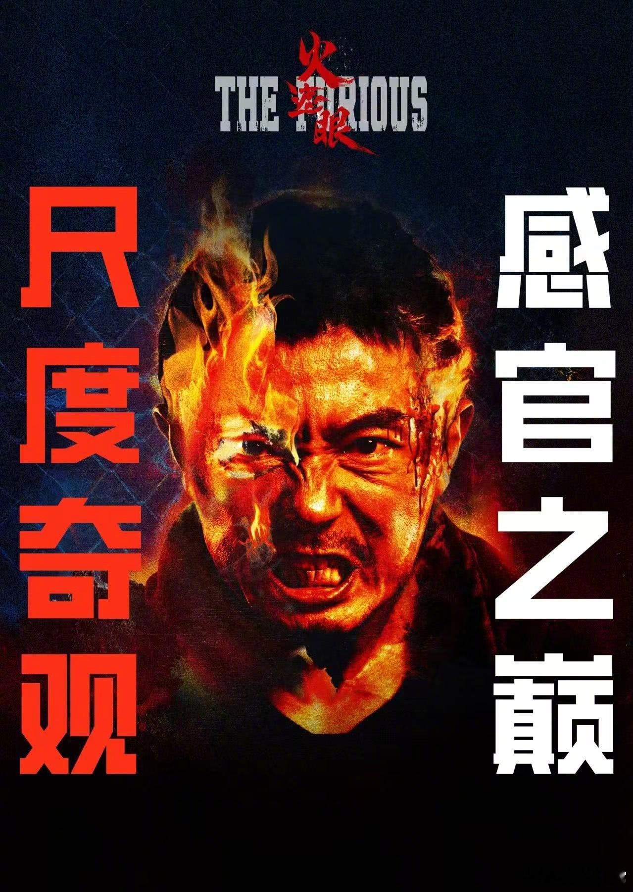 很久没在影院看到《火遮眼》这么疼但爽的电影了。全员真打真上直接实打实的硬碰硬，而