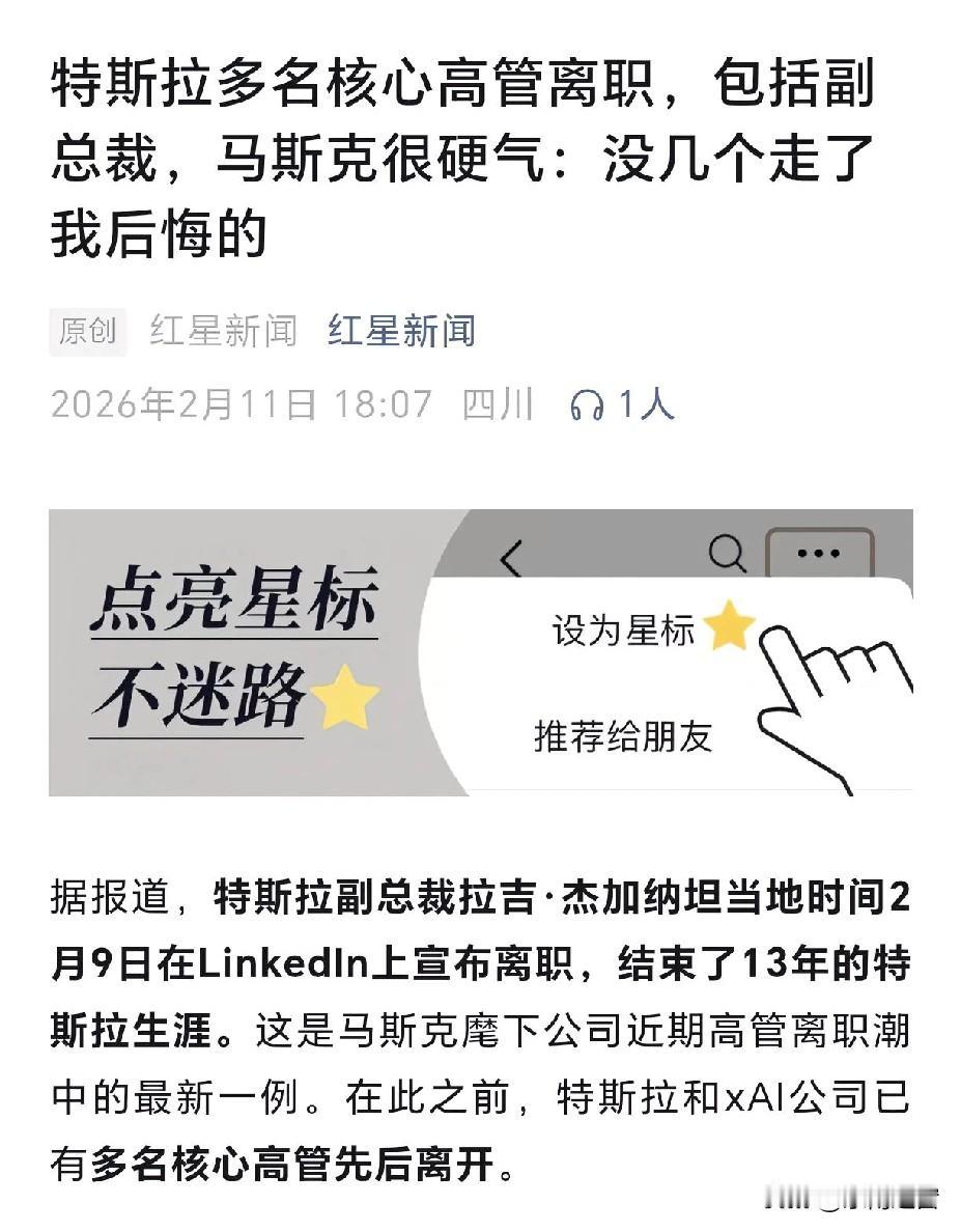 别跟着瞎起哄说特斯拉要完，在我看来，这次高管离职潮，恰恰是马斯克的一次精准大洗牌