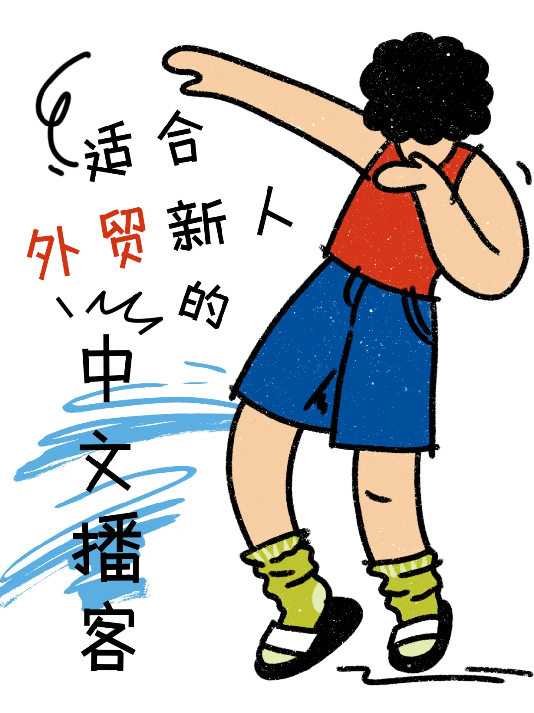 🙋请大数据把我推给外贸小白！！