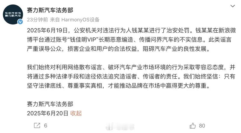 汽车情报局【赛力斯法务部:博主钱某某传播问界汽车不实信息 已被治安处罚】6月20