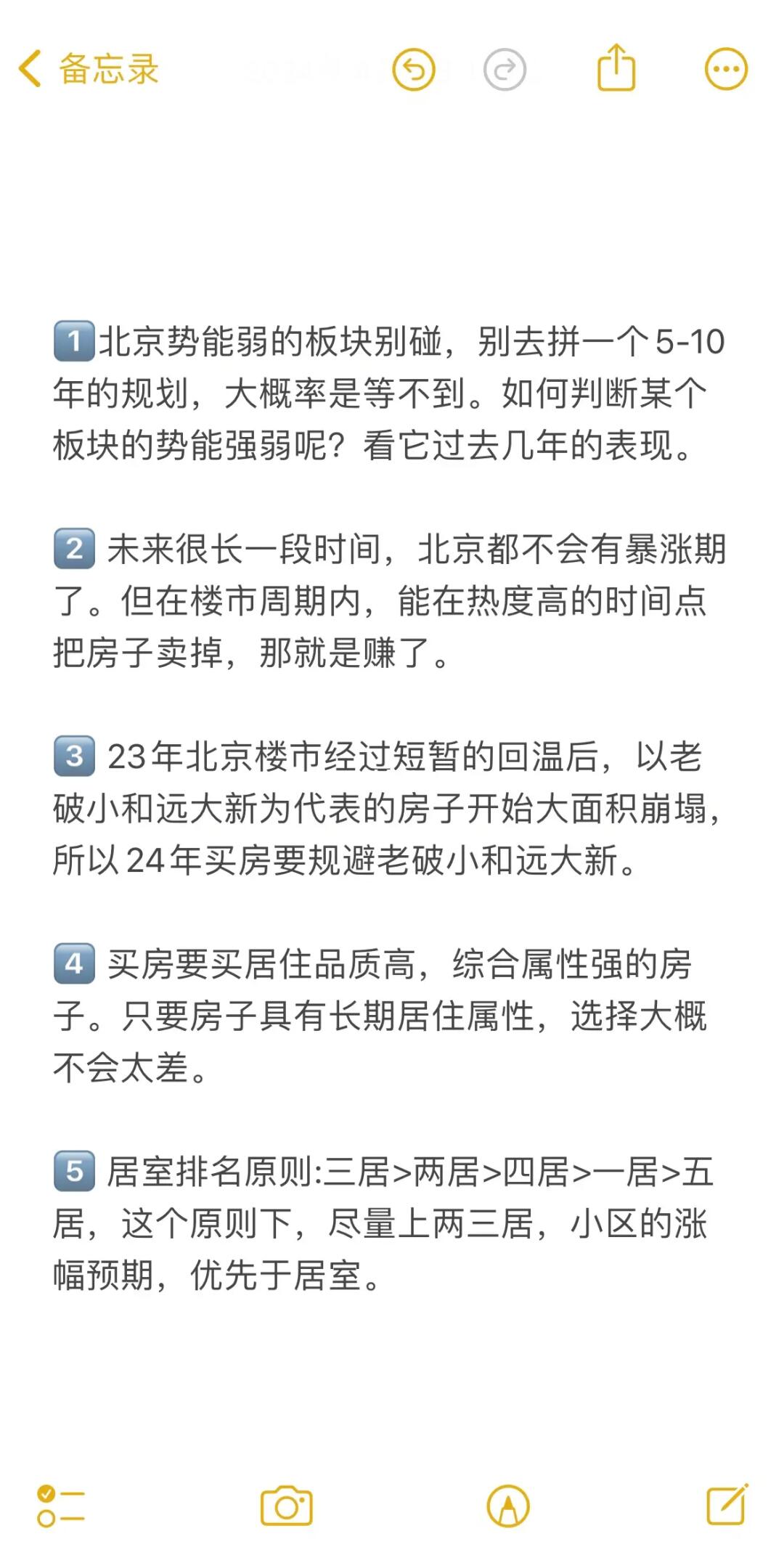 北京买房17个真诚建议💯