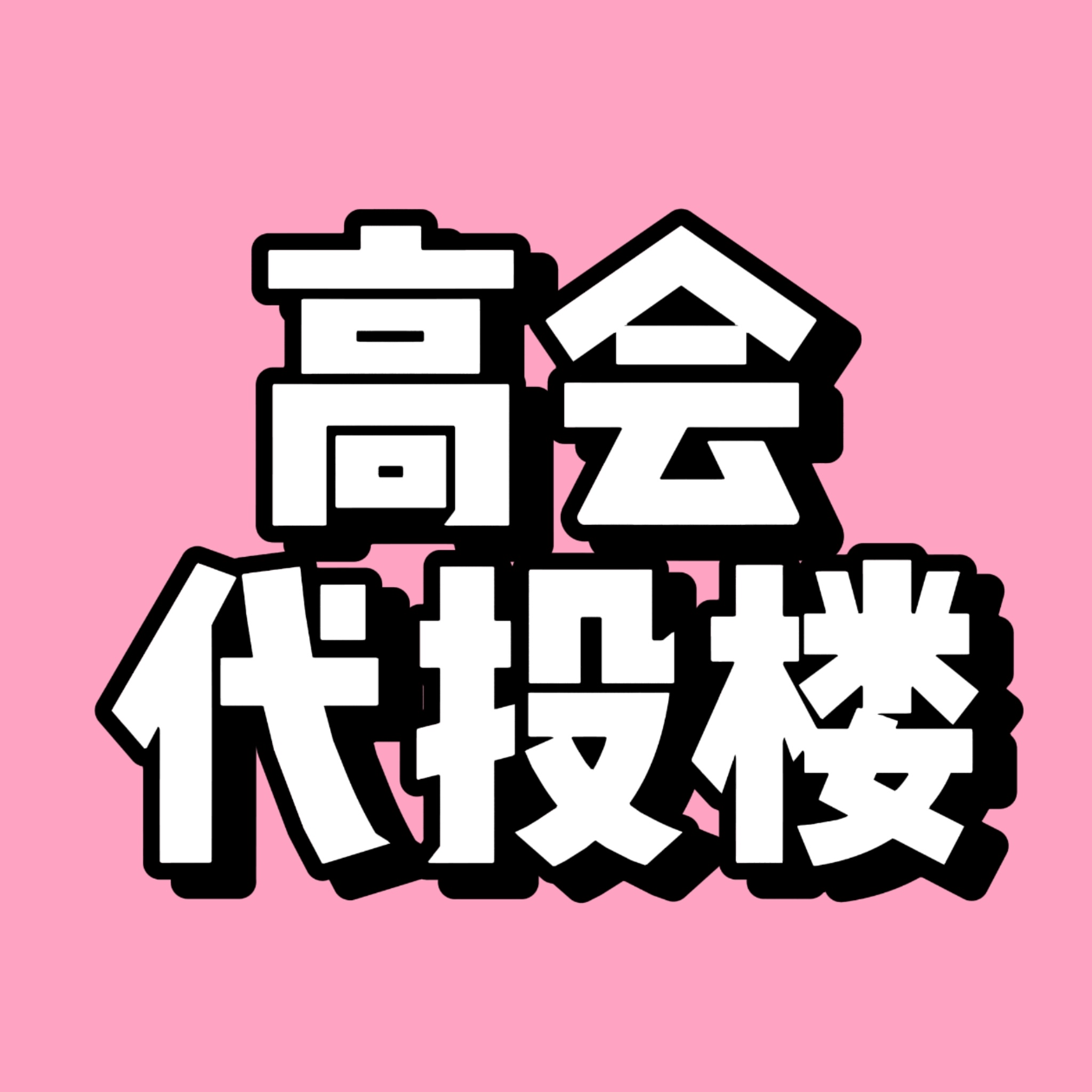 ⚠️【高会代投楼】⚠️网传近期有突围2.0投票，为了避免票权无故耗散，现开启高会