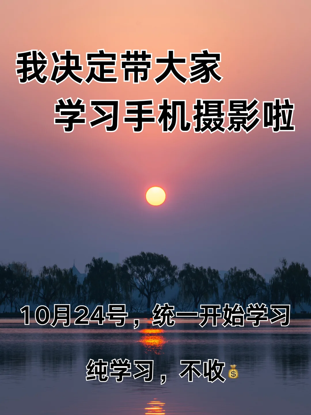 我决定带大家学习手机摄影啦！！